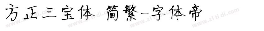 方正三宝体 简繁字体转换